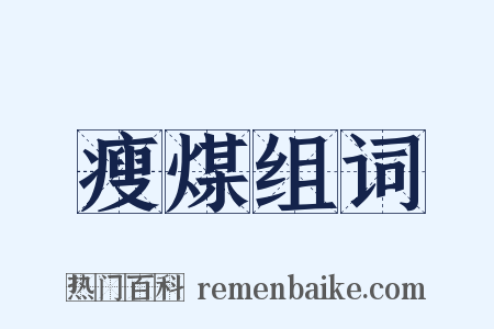 瘦煤组词是什么意思的图片